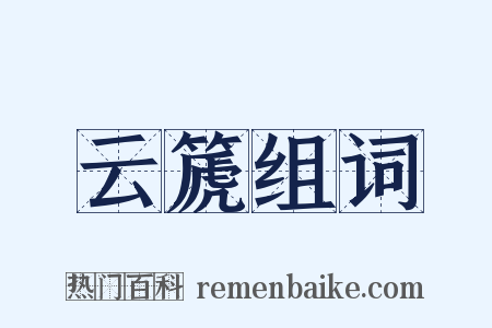 云篪组词是什么意思的图片